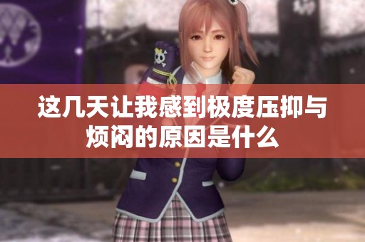 这几天让我感到极度压抑与烦闷的原因是什么