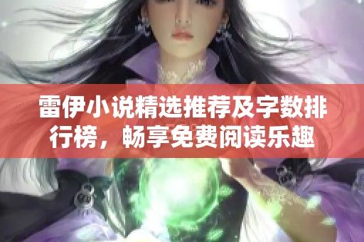 雷伊小说精选推荐及字数排行榜，畅享免费阅读乐趣