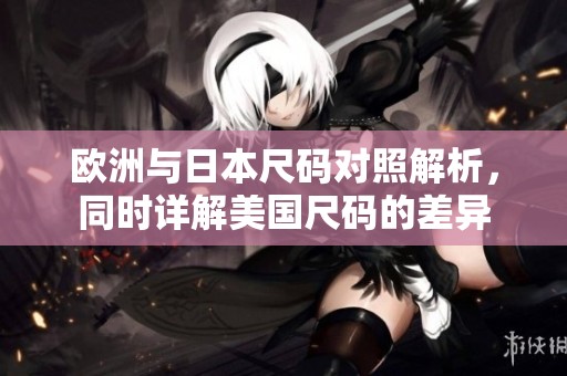 欧洲与日本尺码对照解析，同时详解美国尺码的差异