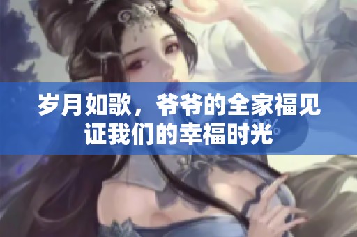 岁月如歌，爷爷的全家福见证我们的幸福时光