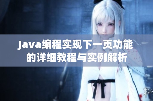 Java编程实现下一页功能的详细教程与实例解析