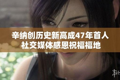 辛纳创历史新高成47年首人 社交媒体感恩祝福福地
