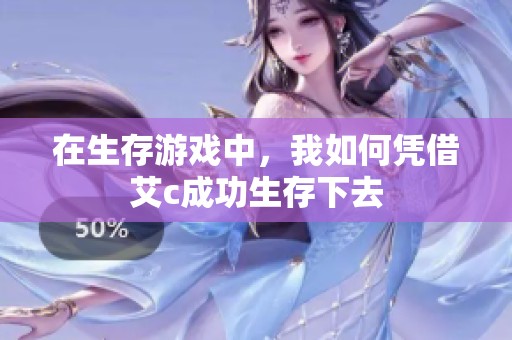 在生存游戏中，我如何凭借艾c成功生存下去