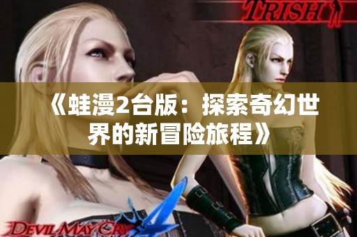 《蛙漫2台版：探索奇幻世界的新冒险旅程》