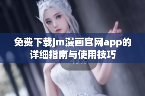 免费下载jm漫画官网app的详细指南与使用技巧