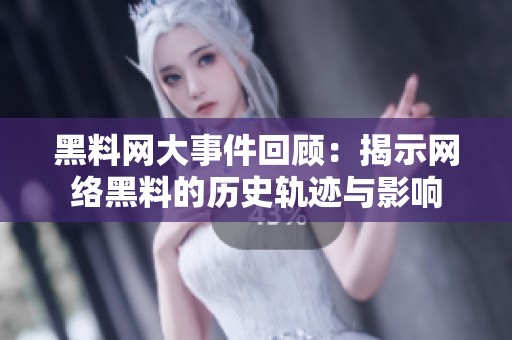 黑料网大事件回顾：揭示网络黑料的历史轨迹与影响