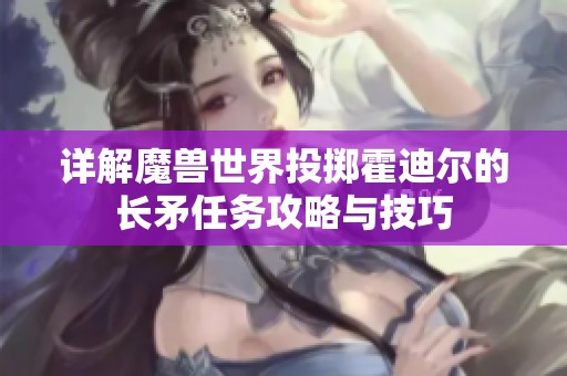详解魔兽世界投掷霍迪尔的长矛任务攻略与技巧