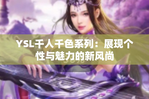 YSL千人千色系列：展现个性与魅力的新风尚