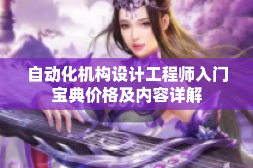 自动化机构设计工程师入门宝典价格及内容详解