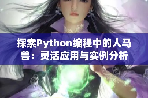 探索Python编程中的人马兽：灵活应用与实例分析