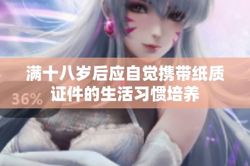 满十八岁后应自觉携带纸质证件的生活习惯培养