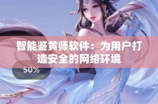 智能鉴黄师软件：为用户打造安全的网络环境