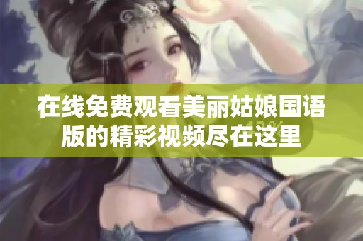 在线免费观看美丽姑娘国语版的精彩视频尽在这里