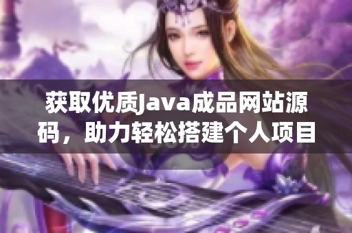 获取优质Java成品网站源码，助力轻松搭建个人项目