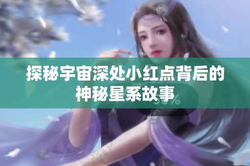 探秘宇宙深处小红点背后的神秘星系故事