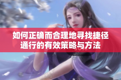 如何正确而合理地寻找捷径通行的有效策略与方法