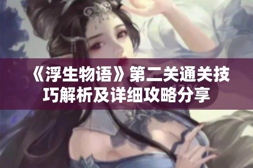 《浮生物语》第二关通关技巧解析及详细攻略分享