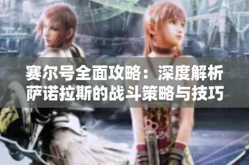 赛尔号全面攻略：深度解析萨诺拉斯的战斗策略与技巧
