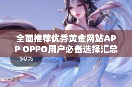 全面推荐优秀黄金网站APP OPPO用户必备选择汇总