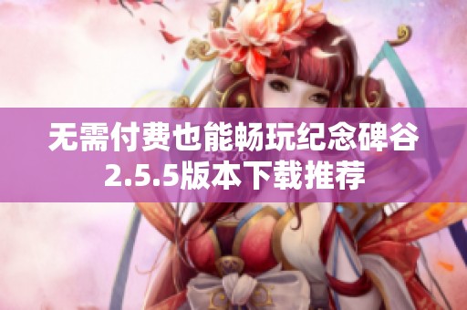 无需付费也能畅玩纪念碑谷2.5.5版本下载推荐