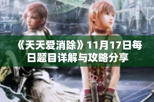 《天天爱消除》11月17日每日题目详解与攻略分享