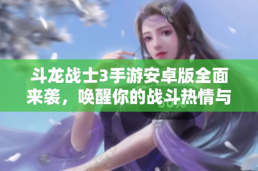 斗龙战士3手游安卓版全面来袭，唤醒你的战斗热情与激情冒险