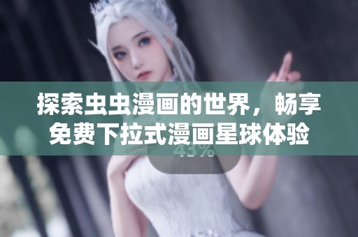 探索虫虫漫画的世界，畅享免费下拉式漫画星球体验