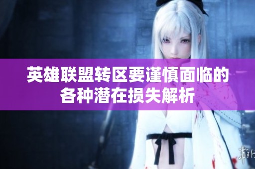 英雄联盟转区要谨慎面临的各种潜在损失解析