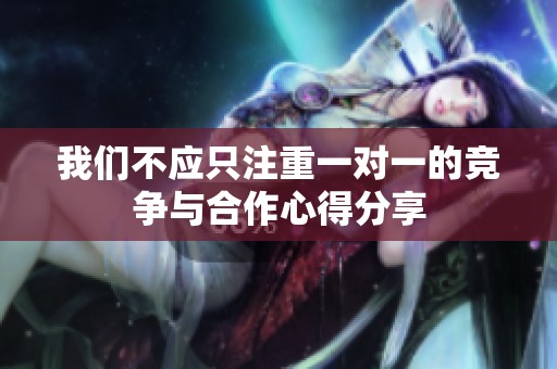 我们不应只注重一对一的竞争与合作心得分享