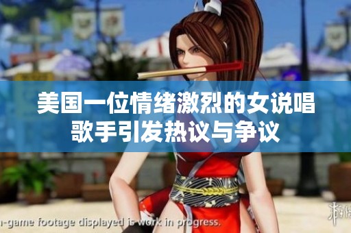 美国一位情绪激烈的女说唱歌手引发热议与争议