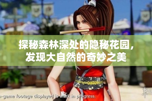 探秘森林深处的隐秘花园，发现大自然的奇妙之美