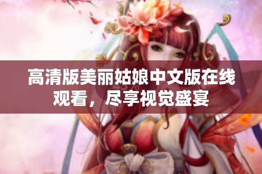 高清版美丽姑娘中文版在线观看，尽享视觉盛宴