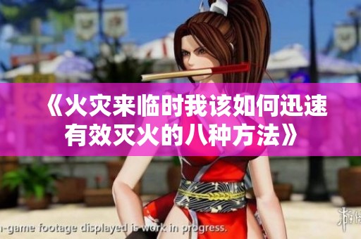 《火灾来临时我该如何迅速有效灭火的八种方法》