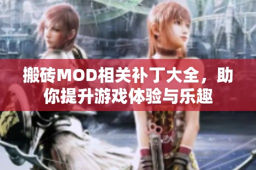 搬砖MOD相关补丁大全，助你提升游戏体验与乐趣