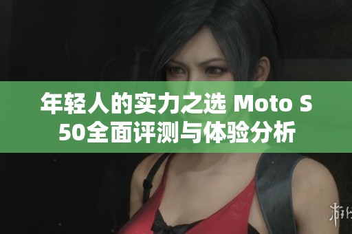 年轻人的实力之选 Moto S50全面评测与体验分析