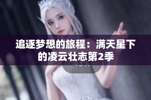 追逐梦想的旅程：满天星下的凌云壮志第2季
