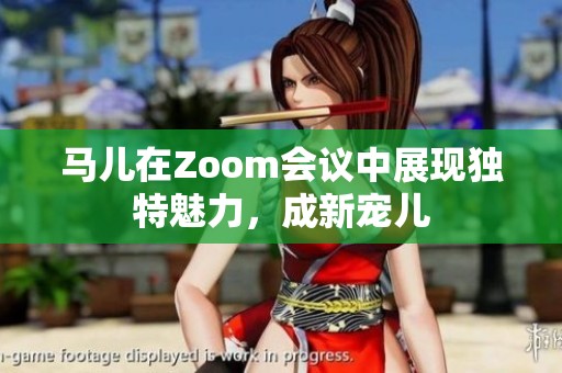 马儿在Zoom会议中展现独特魅力，成新宠儿