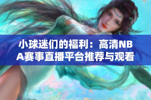 小球迷们的福利：高清NBA赛事直播平台推荐与观看攻略