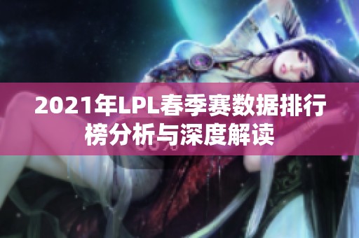 2021年LPL春季赛数据排行榜分析与深度解读