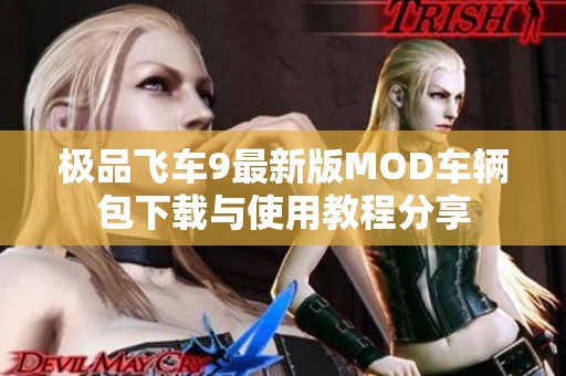 极品飞车9最新版MOD车辆包下载与使用教程分享