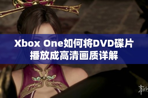 Xbox One如何将DVD碟片播放成高清画质详解