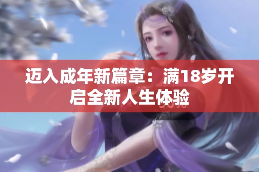 迈入成年新篇章：满18岁开启全新人生体验