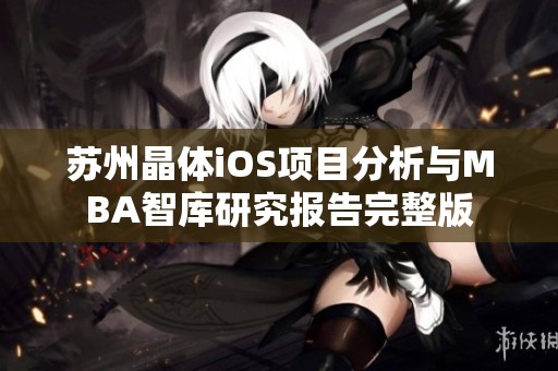 苏州晶体iOS项目分析与MBA智库研究报告完整版