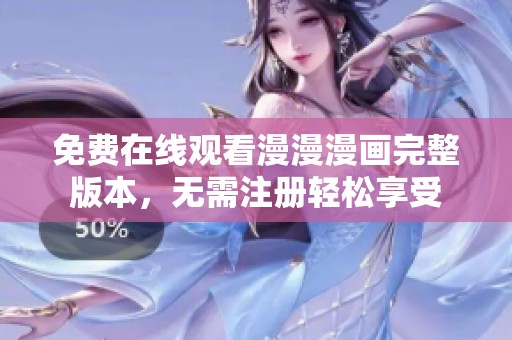 免费在线观看漫漫漫画完整版本，无需注册轻松享受