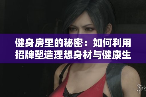 健身房里的秘密：如何利用招牌塑造理想身材与健康生活