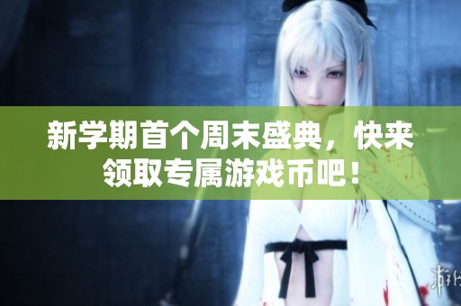 新学期首个周末盛典，快来领取专属游戏币吧！