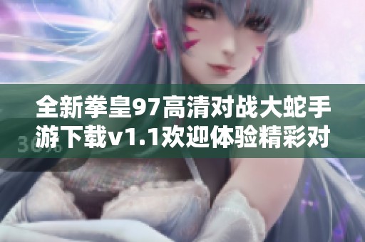全新拳皇97高清对战大蛇手游下载v1.1欢迎体验精彩对决