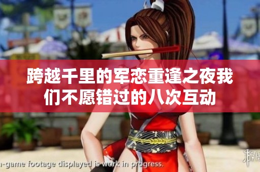 跨越千里的军恋重逢之夜我们不愿错过的八次互动