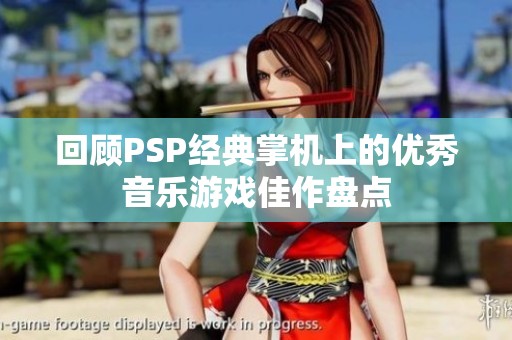 回顾PSP经典掌机上的优秀音乐游戏佳作盘点