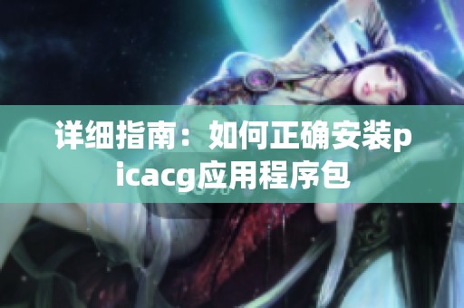 详细指南：如何正确安装picacg应用程序包